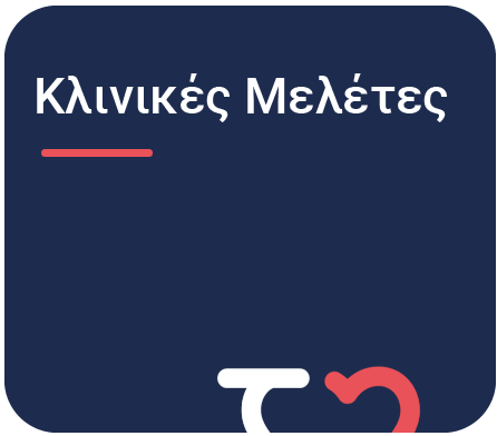 Κλινικές Μελέτες